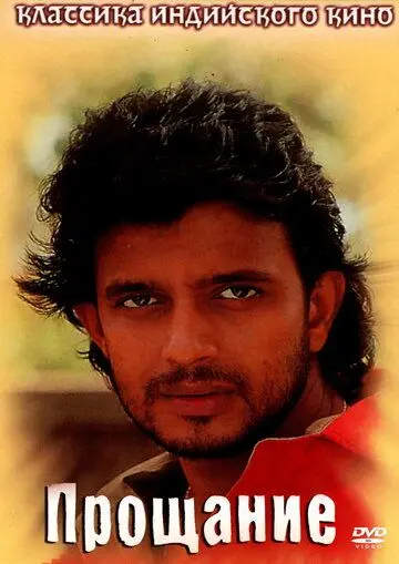 Прощание / Rukhsat (1988) фильм скачать через торрет бесплатно в хорошем качестве