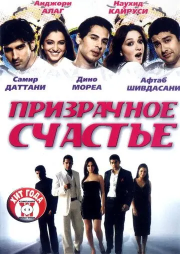 Призрачное счастье / Life Mein Kabhie Kabhiee (2007) фильм скачать через торрет бесплатно в хорошем качестве