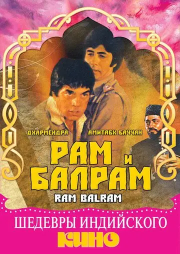Рам и Балрам / Ram Balram (1980) фильм скачать через торрет бесплатно в хорошем качестве