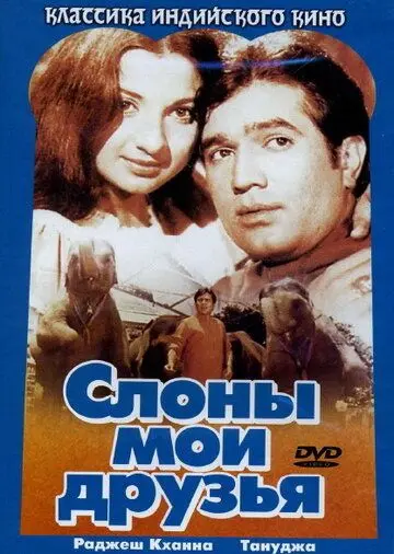 Слоны — мои друзья / Haathi Mere Saathi (1971) фильм скачать через торрет бесплатно в хорошем качестве