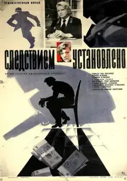 Следствием установлено (1981) фильм скачать через торрет бесплатно в хорошем качестве