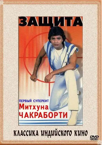Защита / Surakksha (1979) фильм скачать через торрет бесплатно в хорошем качестве