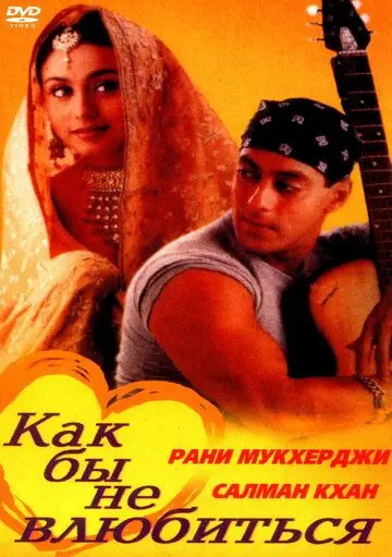 Как бы не влюбиться / Kahin Pyaar Na Ho Jaaye (2000) фильм скачать через торрет бесплатно в хорошем качестве