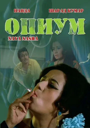 Опиум / Naya Nasha (1973) фильм скачать через торрет бесплатно в хорошем качестве