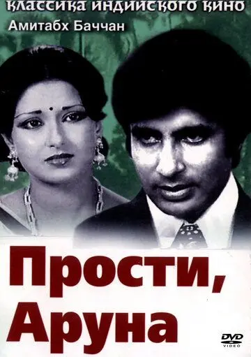 Прости, Аруна / Manzil (1979) фильм скачать через торрет бесплатно в хорошем качестве