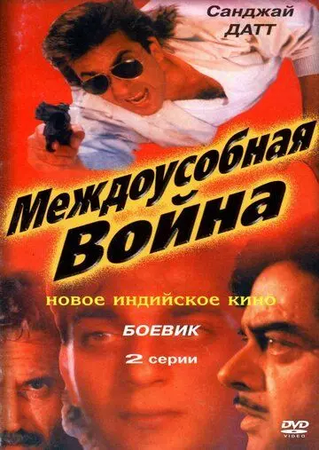 Междоусобная война / Adharm (1992) фильм скачать через торрет бесплатно в хорошем качестве