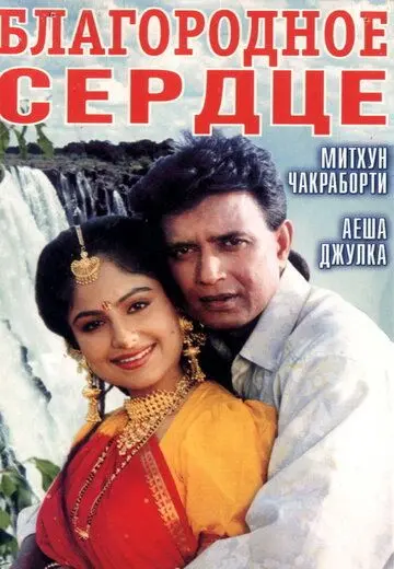 Благородное сердце / Meharbaan (1993) фильм скачать через торрет бесплатно в хорошем качестве