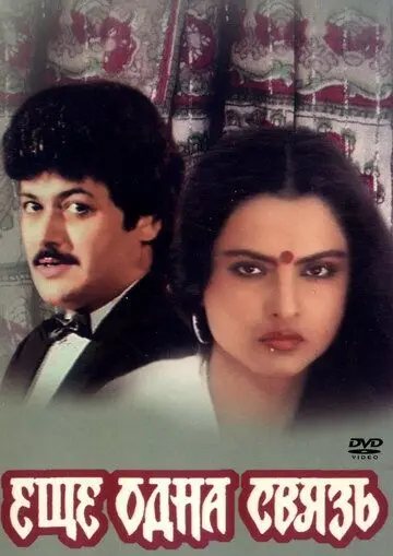 Еще одна связь / Ek Naya Rishta (1988) фильм скачать через торрет бесплатно в хорошем качестве