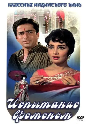 Испытание временем / Waqt (1965) фильм скачать через торрет бесплатно в хорошем качестве