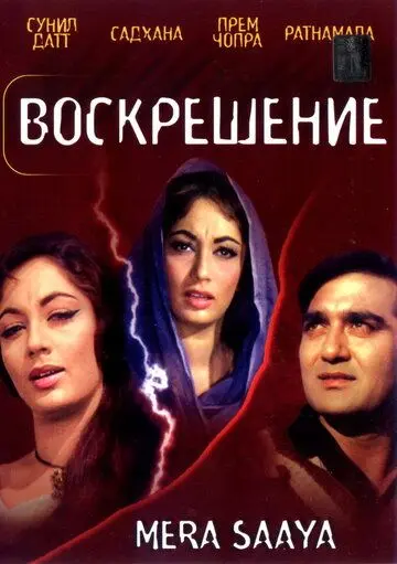 Воскрешение / Mera Saaya (1966) фильм скачать через торрет бесплатно в хорошем качестве
