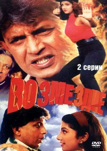 Возмездие / Jurmana (1996) фильм скачать через торрет бесплатно в хорошем качестве