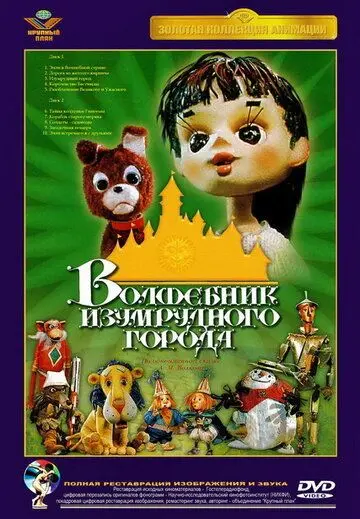 Волшебник Изумрудного города. Фильм третий: Изумрудный город (1974) мультфильм скачать через торрет бесплатно в хорошем качестве