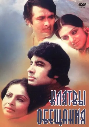 Клятвы и обещания / Kasme Vaade (1978) фильм скачать через торрет бесплатно в хорошем качестве