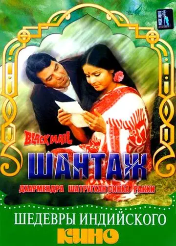 Шантаж / Black Mail (1973) фильм скачать через торрет бесплатно в хорошем качестве