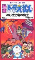 Дораэмон: Нобита и наездник на драконе / Doraemon: Nobita to Ryû no kishi (1987) мультфильм скачать через торрет бесплатно в хорошем качестве
