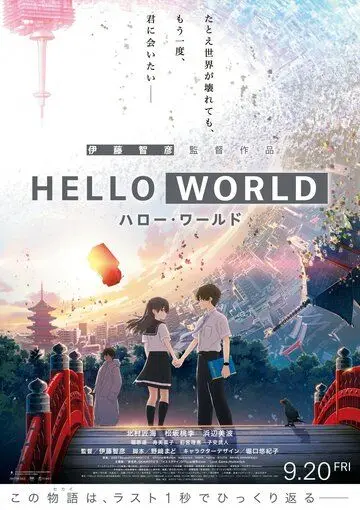 Здравствуй, мир / Hello World (2019) мультфильм скачать через торрет бесплатно в хорошем качестве