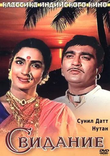 Свидание / Milan (1967) фильм скачать через торрет бесплатно в хорошем качестве