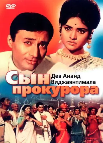 Сын прокурора / Duniya (1968) фильм скачать через торрет бесплатно в хорошем качестве