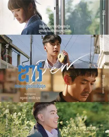 Дью / Dew (2019) фильм скачать через торрет бесплатно в хорошем качестве