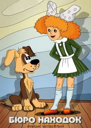 Бюро находок (1984) мультфильм скачать через торрет бесплатно в хорошем качестве