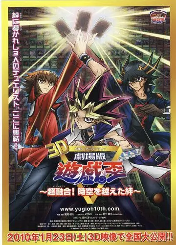 Югио! Фильм третий / Gekijouban Yuugiou: Chouyuugou! Jikuu o koeta kizuna (2010) мультфильм скачать через торрет бесплатно в хорошем качестве