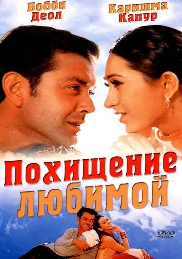Похищение любимой / Aashiq (2001) фильм скачать через торрет бесплатно в хорошем качестве