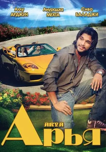 Арья / Arya (2004) фильм скачать через торрет бесплатно в хорошем качестве