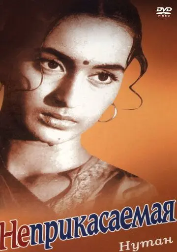 Неприкасаемая / Sujata (1960) фильм скачать через торрет бесплатно в хорошем качестве