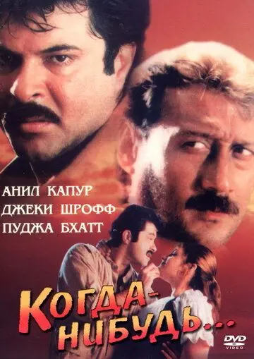 Когда-нибудь... / Kabhi Na Kabhi (1998) фильм скачать через торрет бесплатно в хорошем качестве