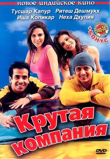 Крутая компания / Kyaa Kool Hai Hum (2005) фильм скачать через торрет бесплатно в хорошем качестве