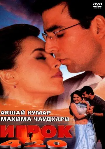 Игрок 420 / Khiladi 420 (2000) фильм скачать через торрет бесплатно в хорошем качестве