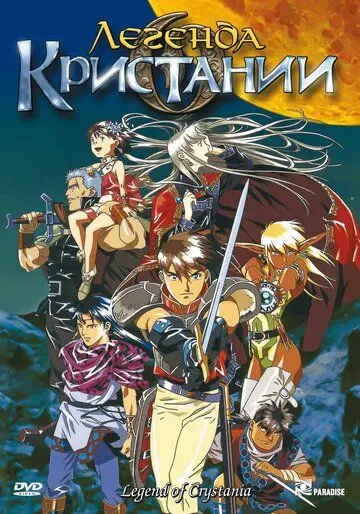 Легенда о Кристании / Crystania no densetsu (1995) мультфильм скачать через торрет бесплатно в хорошем качестве