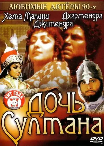 Дочь султана / Razia Sultan (1983) фильм скачать через торрет бесплатно в хорошем качестве