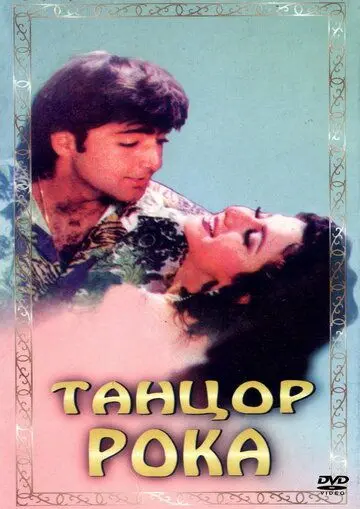 Танцор рока / Rock Dancer (1995) фильм скачать через торрет бесплатно в хорошем качестве