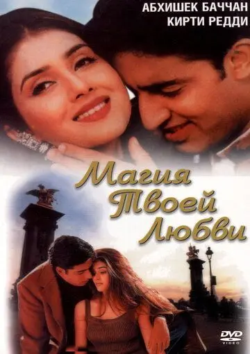 Магия твоей любви / Tera Jadoo Chal Gayaa (2000) фильм скачать через торрет бесплатно в хорошем качестве