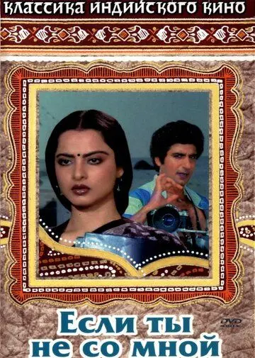 Если ты не со мной / Agar Tum Na Hote (1983) фильм скачать через торрет бесплатно в хорошем качестве