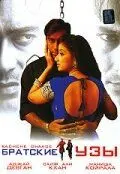 Братские узы / Kachche Dhaage (1999) фильм скачать через торрет бесплатно в хорошем качестве