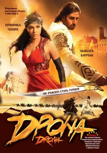 Дрона / Drona (2008) фильм скачать через торрет бесплатно в хорошем качестве