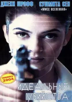 Идеальные убийства / Samay: When Time Strikes (2003) фильм скачать через торрет бесплатно в хорошем качестве