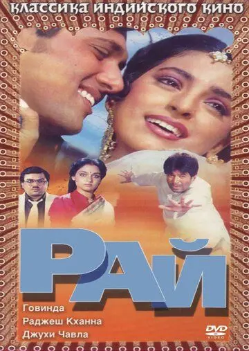 Рай / Swarg (1990) фильм скачать через торрет бесплатно в хорошем качестве