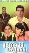 История судьбы / Kahani Kismat Ki (1973) фильм скачать через торрет бесплатно в хорошем качестве