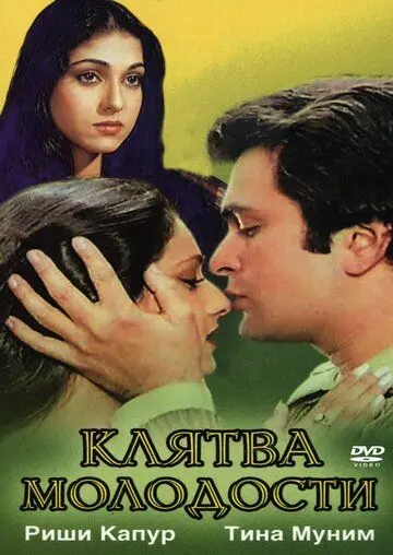 Клятва молодости / Yeh Vaada Raha (1982) фильм скачать через торрет бесплатно в хорошем качестве