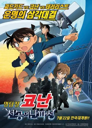 Детектив Конан 14 / Meitantei Conan: Tenkuu no rosuto shippu (2010) мультфильм скачать через торрет бесплатно в хорошем качестве