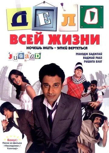 Дело всей жизни / Jugaad (2009) фильм скачать через торрет бесплатно в хорошем качестве