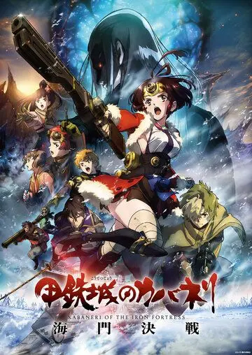 Кабанэри железной крепости 3: Битва за Унато / Kotetsujo no Kabaneri: Unato Kessen (2019) мультфильм скачать через торрет бесплатно в хорошем качестве