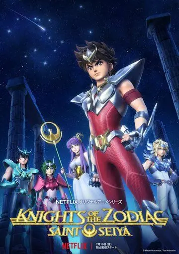 Рыцари Зодиака / Seinto Seiya: Knights of the Zodiac (2019) мультфильм скачать через торрет бесплатно в хорошем качестве