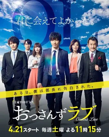 Любовь старичка / Ossan's Love (2018) cериал скачать через торрет бесплатно в хорошем качестве