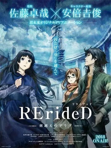Смотреть RErideD: Деррида, покоривший время / RErideD: Tokigoe no Derrida (2018) cериал мультфильм аниме онлайн на русском