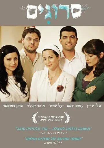 Вязаные Кипы / Srugim (2008) cериал скачать через торрет бесплатно в хорошем качестве