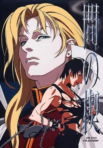 Клин любви / Ai no kusabi 1 (1992) мультфильм скачать через торрет бесплатно в хорошем качестве